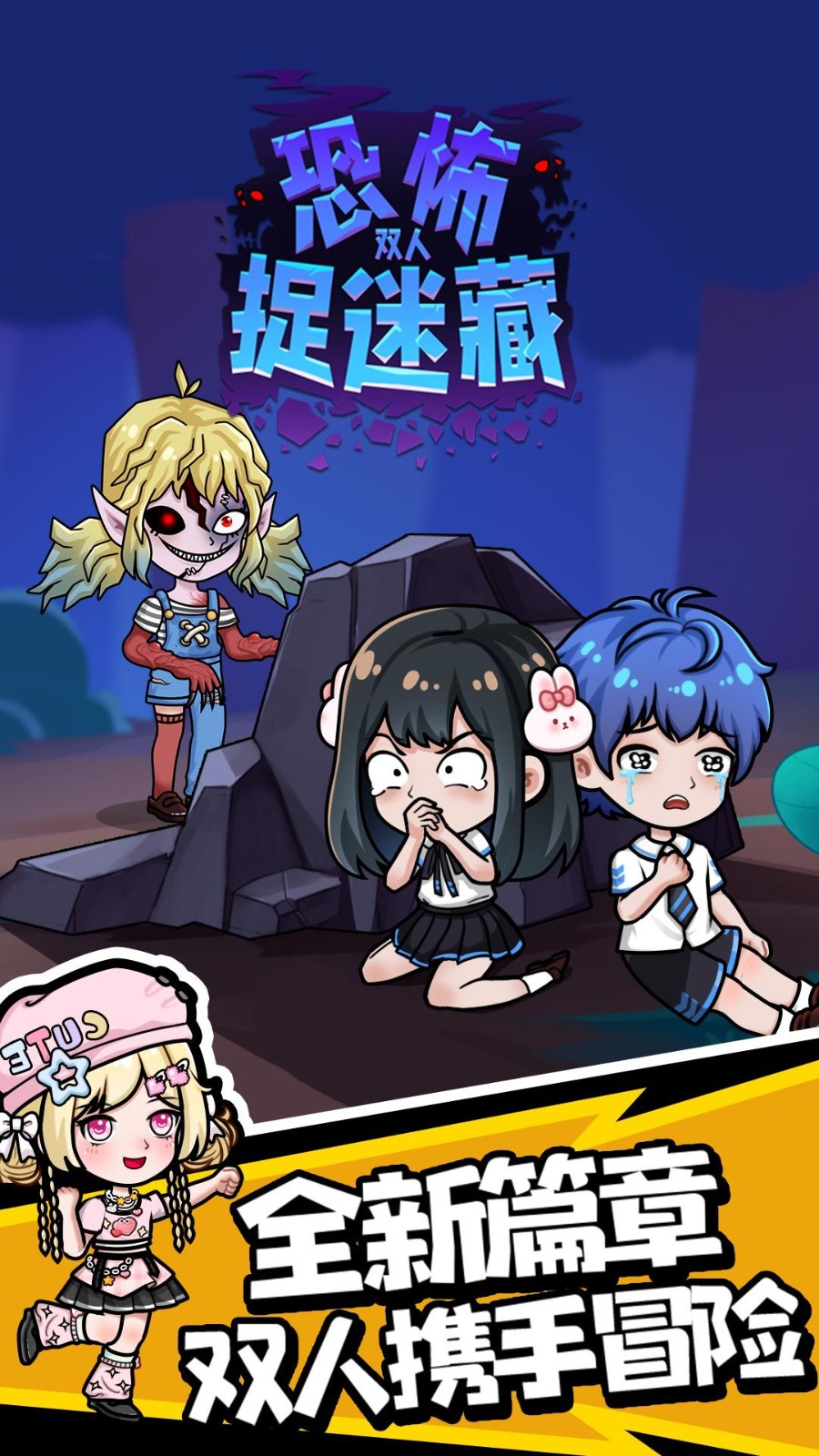 双人恐怖捉迷藏