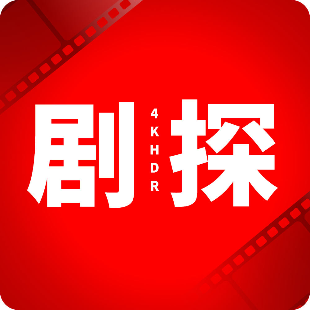 剧探4K