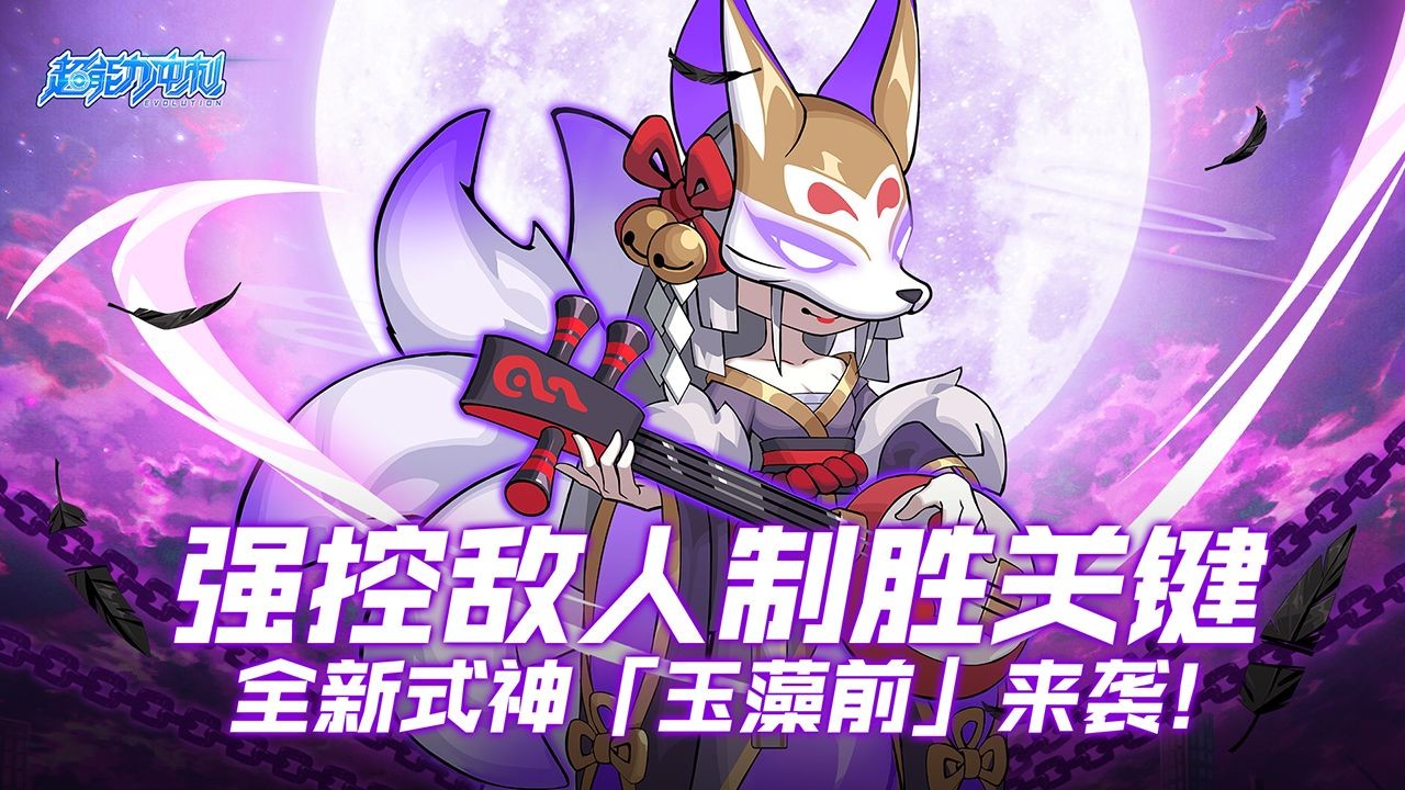 超能力冲刺进化纪元