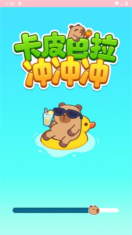 卡皮巴拉冲冲冲