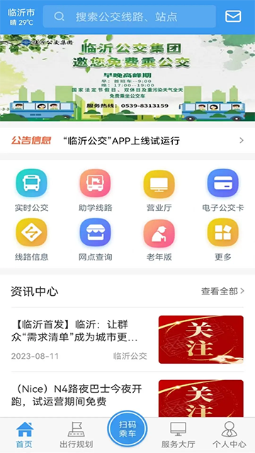 临沂公交查询app