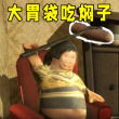 大胃袋吃焖子
