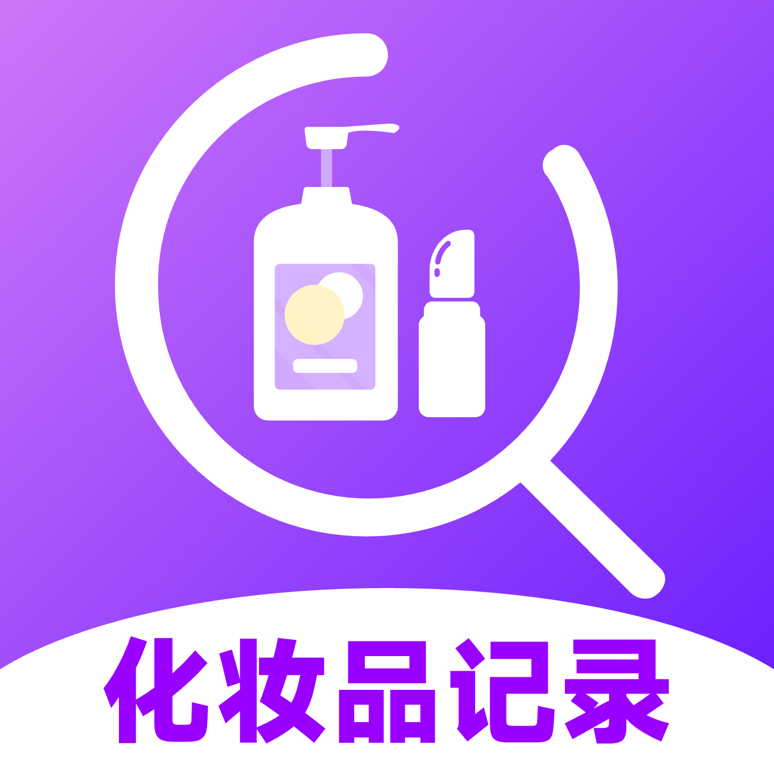 化妆品记录