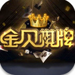 金贝老版本