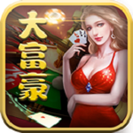 旧版大富豪棋牌2018