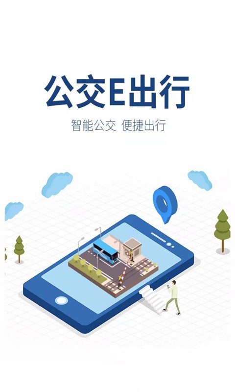 莱芜公交e出行app
