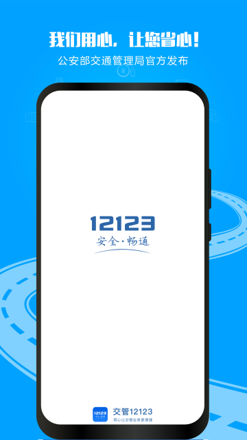 123123交警服务平台