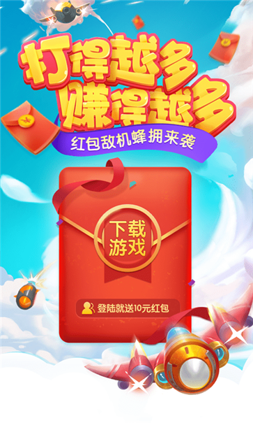 飞机大战红包版