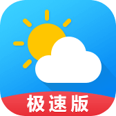 天气预报极速版