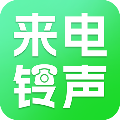 免费炫来电铃声