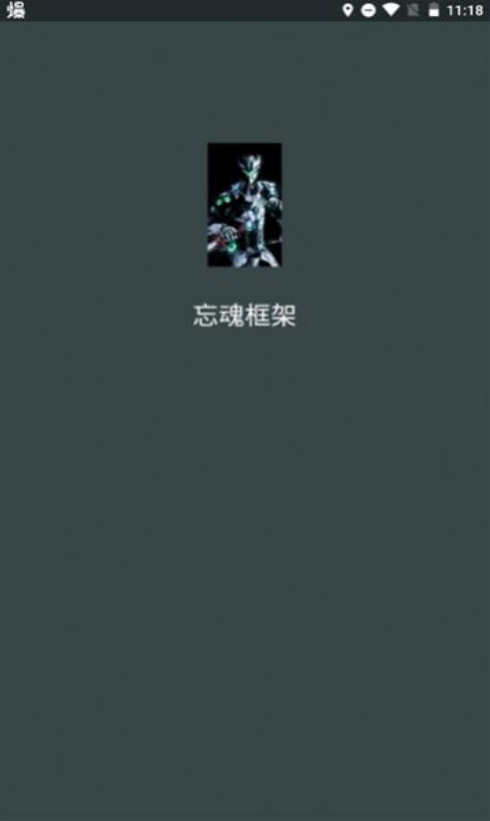 忘魂框架放闪版