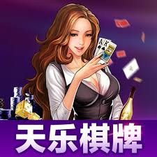 天乐棋牌手机版
