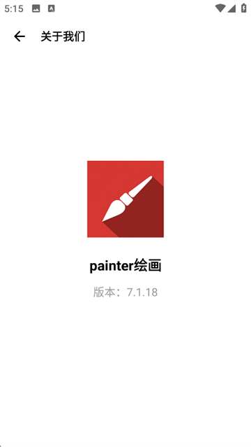 painter绘画