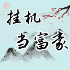 挂机当富豪红包版