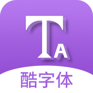 酷字体-潮流字体