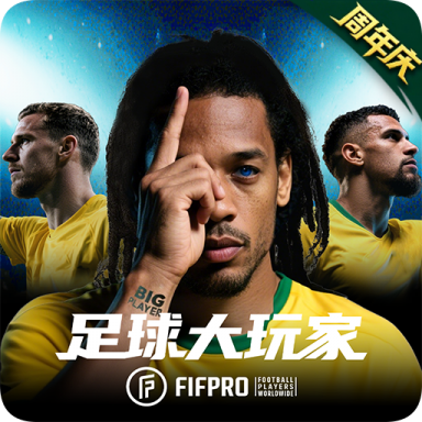 足球大玩家