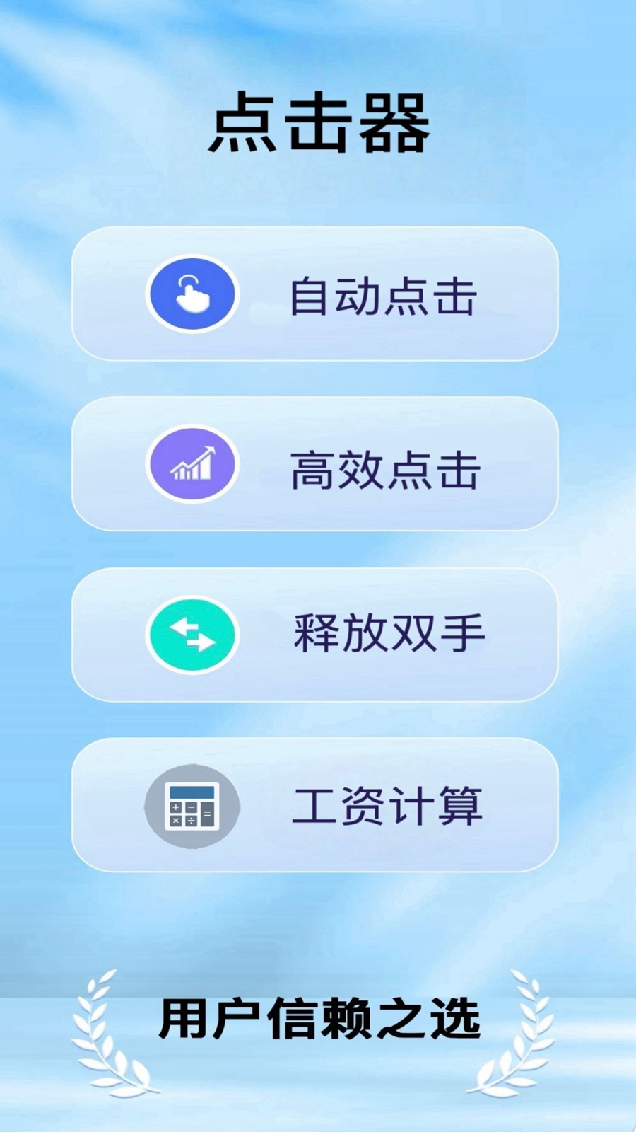 疯狂自动点击器