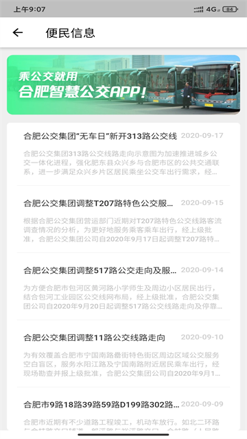 合肥智慧公交app