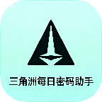 三角洲每日密码助手