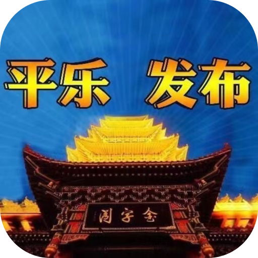 平乐发布