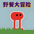 疯狂丛林冒险游戏