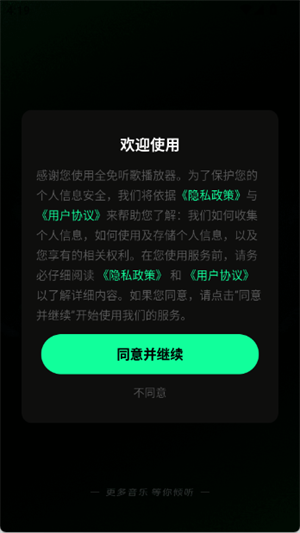 全免听歌播放器