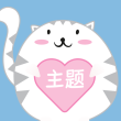 主题控