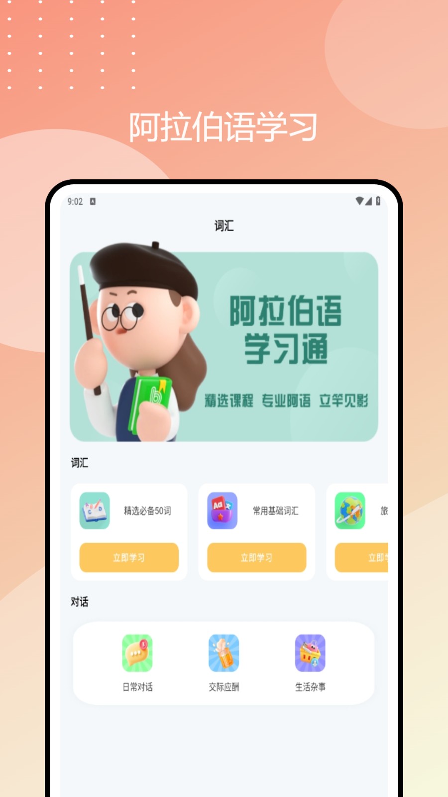 阿拉伯语学习通