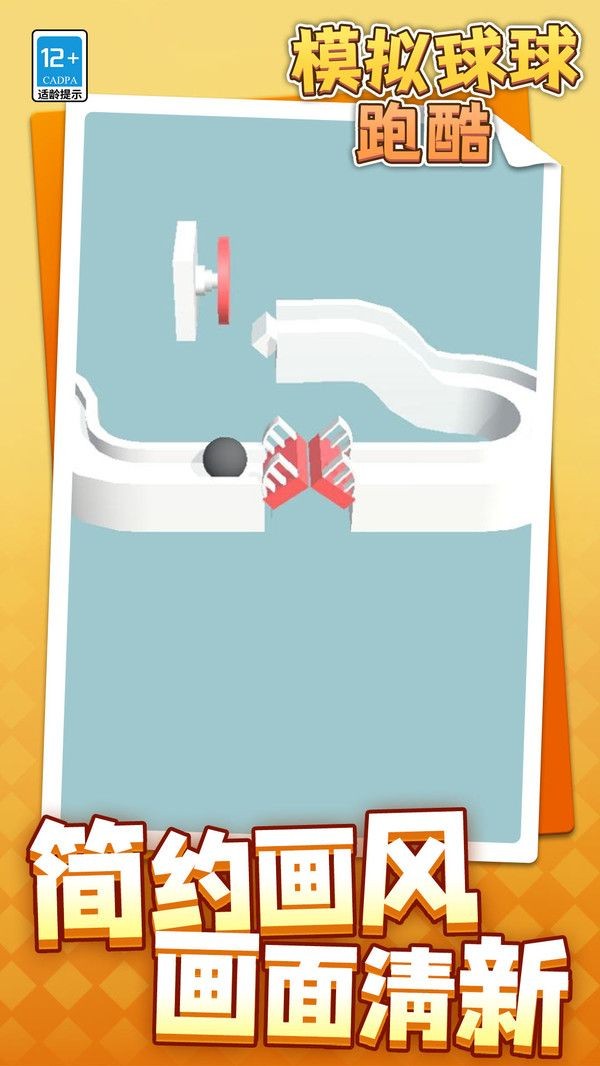 模拟球球跑酷