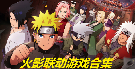 火影联动游戏合集