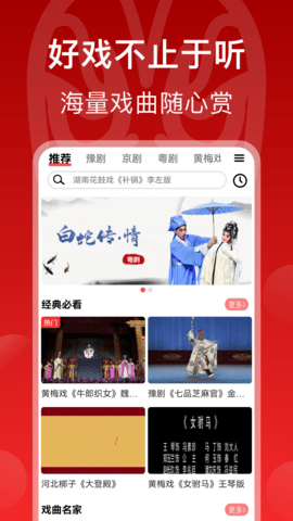 戏曲梨园app