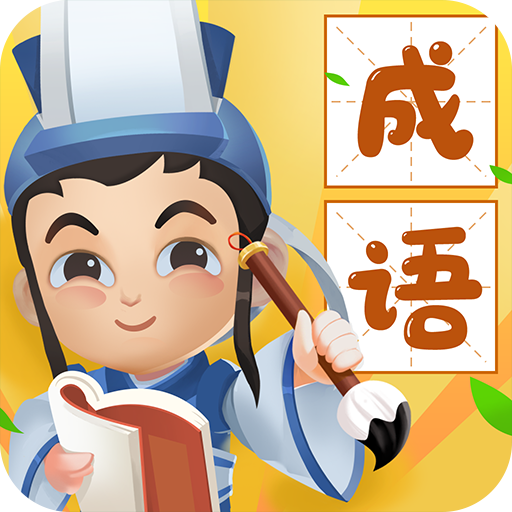 疯狂猜成语赚钱游戏