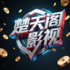 楚天阁影视