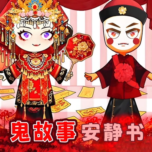 鬼故事安静书