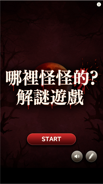 哪里怪怪的小游戏