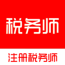 注册税务师全题库