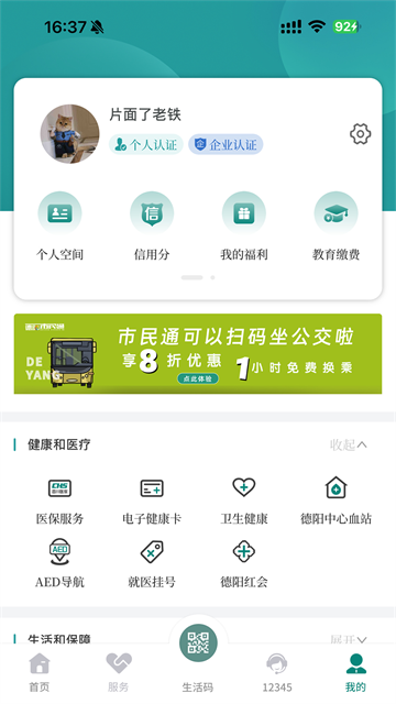 德阳公交查询app(我的德阳)