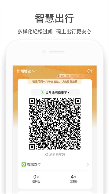 郑州地铁扫码乘车