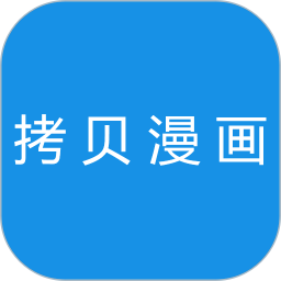 拷贝漫画