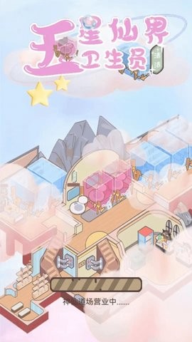 五星仙界卫生员