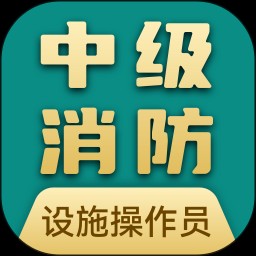 消防设施操作员宝典