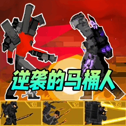 马桶人逆袭升级