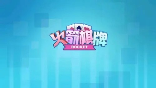 火箭棋牌手游