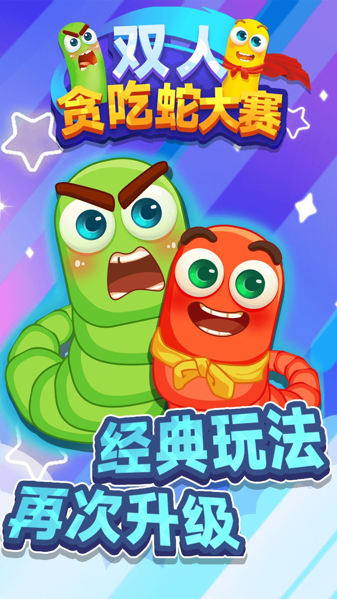 双人贪吃蛇大赛