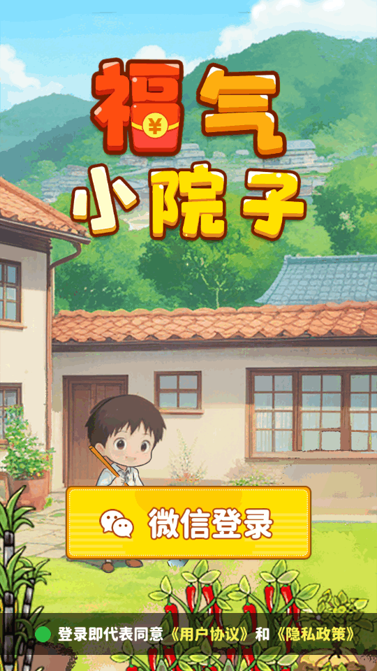 福气小院子