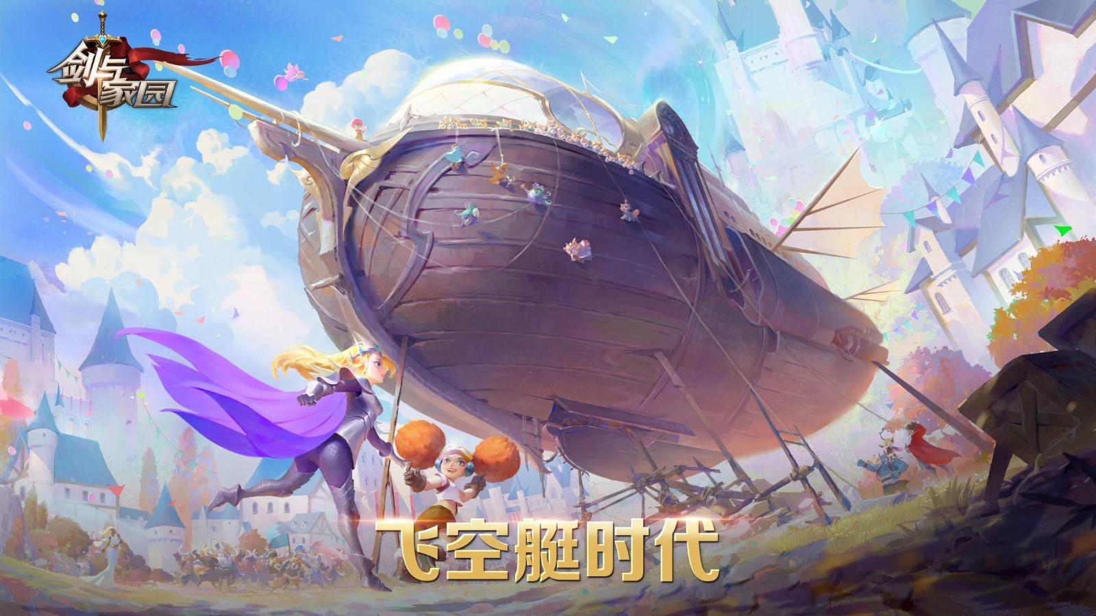剑与家园