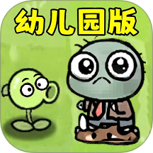 植物家园守卫战