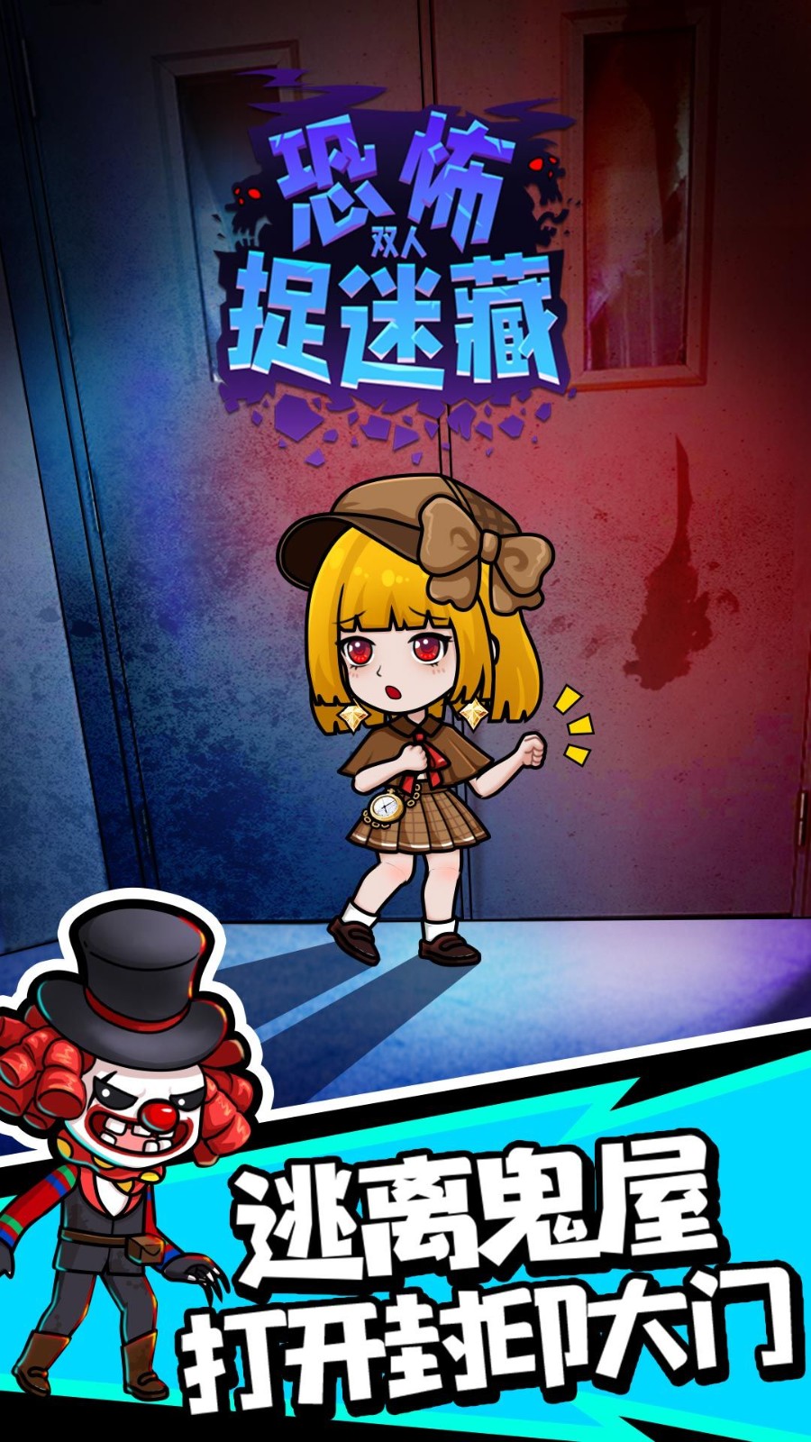 双人恐怖捉迷藏