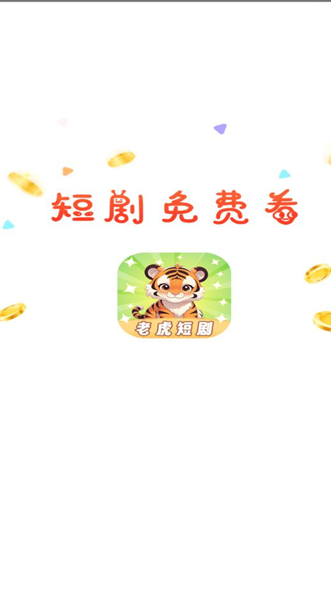 老虎短剧