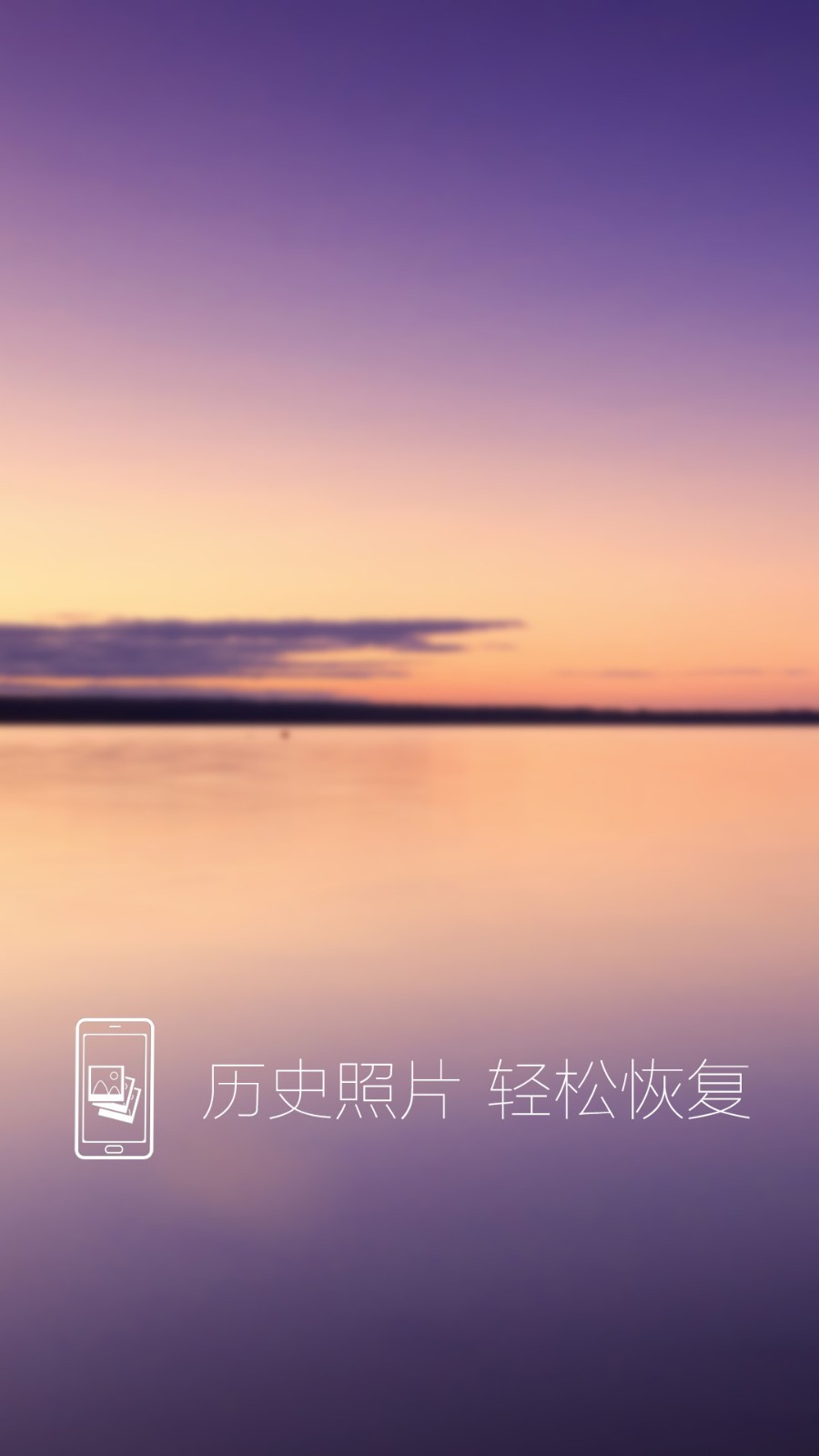 照片恢复还原助手app